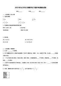 2023年九江市九江县数学五下期末考试模拟试题含解析