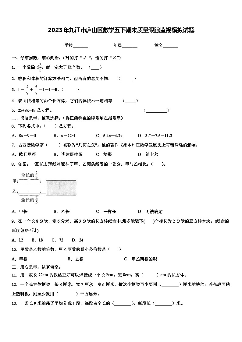 2023年九江市庐山区数学五下期末质量跟踪监视模拟试题含解析第1页
