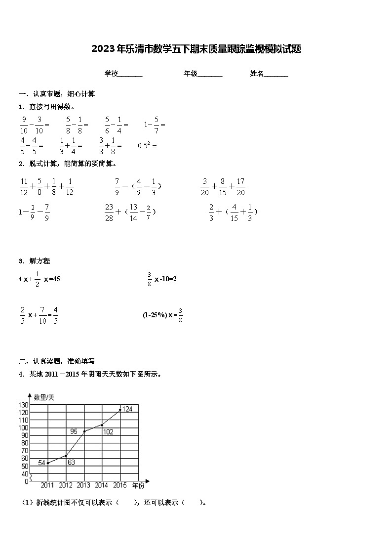 2023年乐清市数学五下期末质量跟踪监视模拟试题含解析第1页
