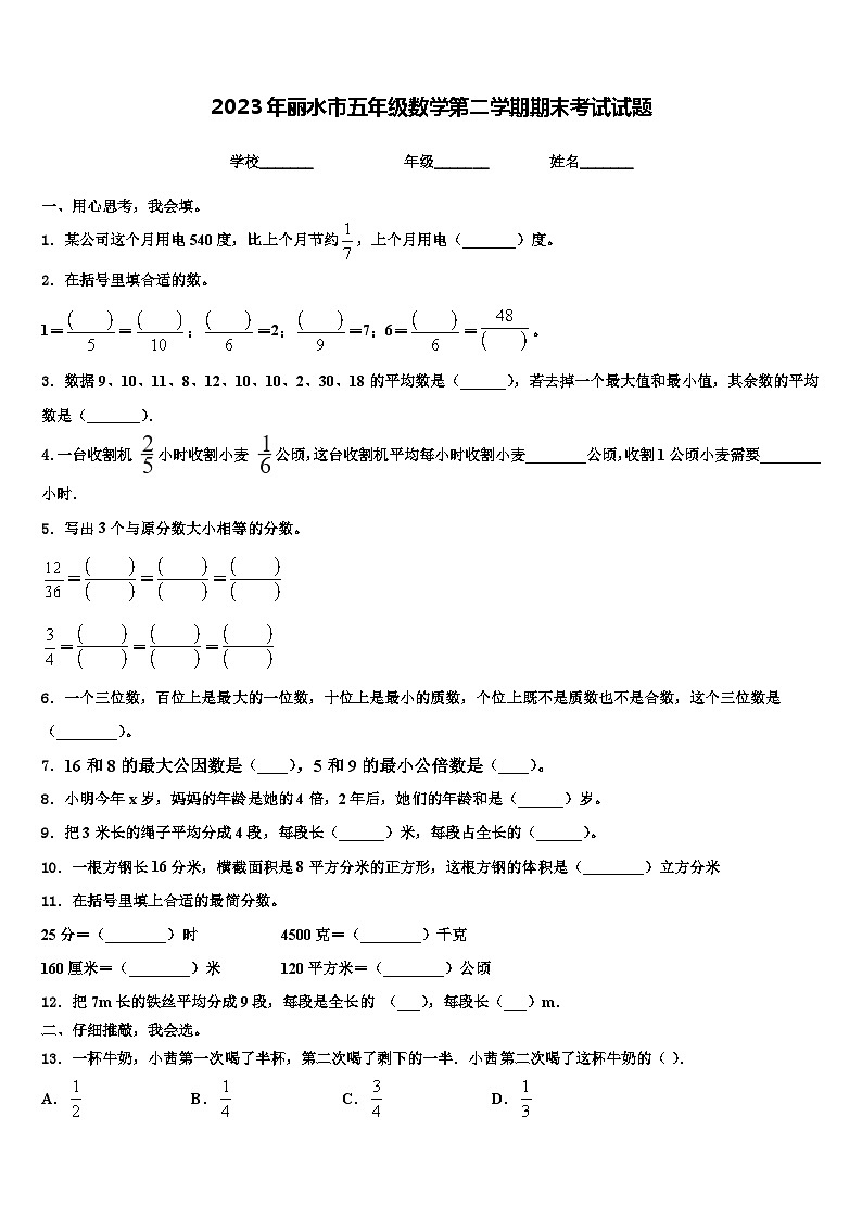 2023年丽水市五年级数学第二学期期末考试试题含解析第1页