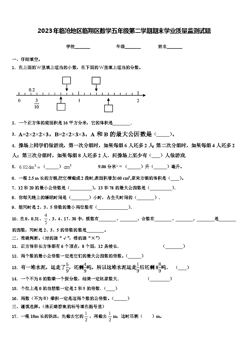 2023年临沧地区临翔区数学五年级第二学期期末学业质量监测试题含解析第1页