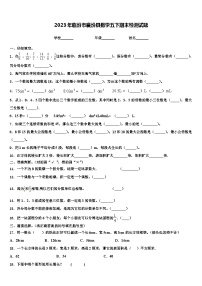 2023年临汾市襄汾县数学五下期末检测试题含解析