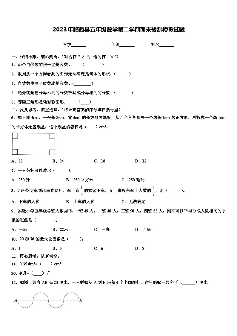 2023年临西县五年级数学第二学期期末检测模拟试题含解析01