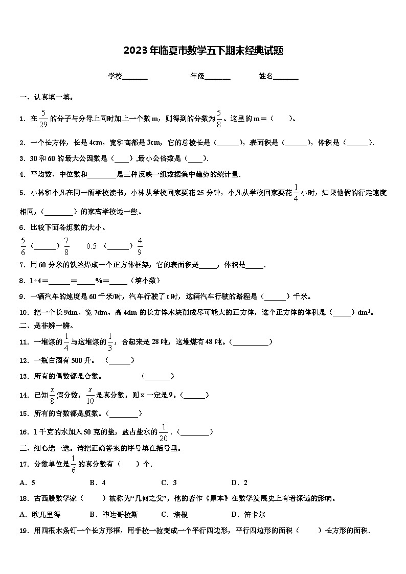 2023年临夏市数学五下期末经典试题含解析第1页