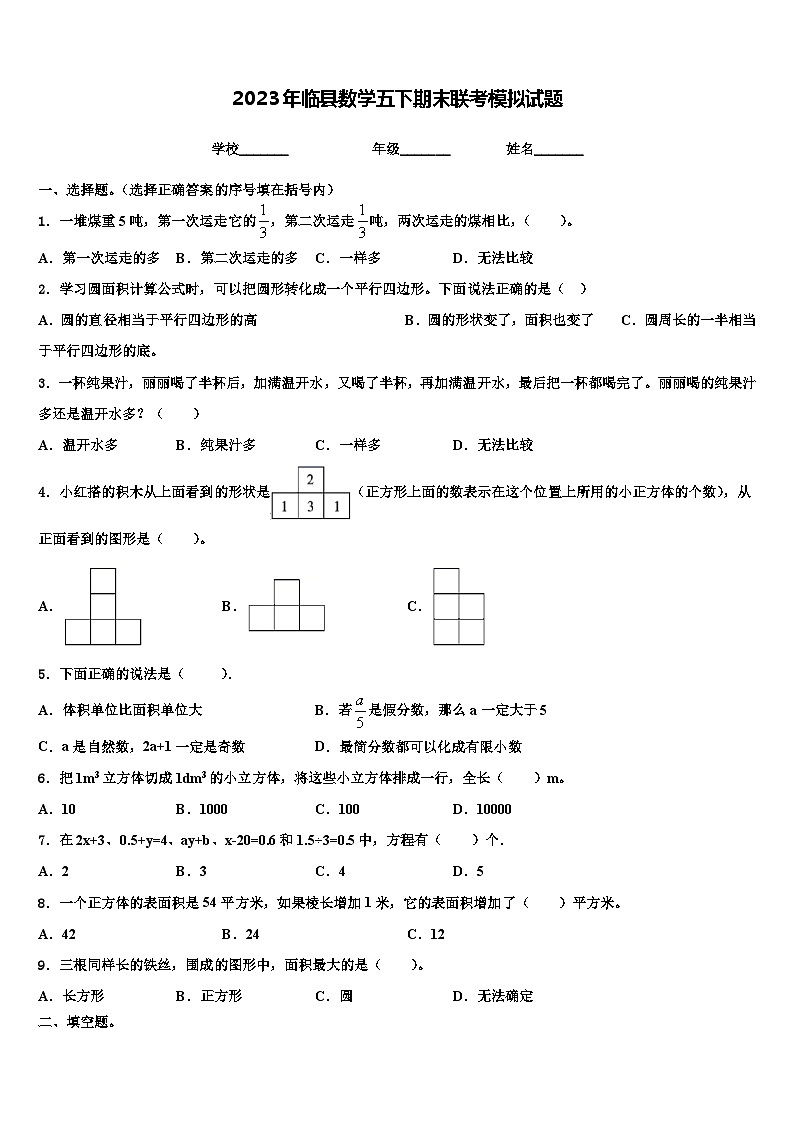 2023年临县数学五下期末联考模拟试题含解析01