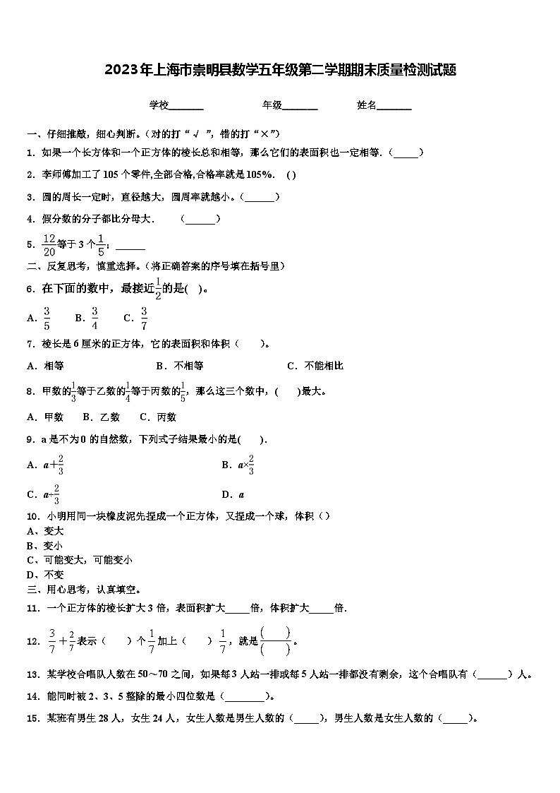 2023年上海市崇明县数学五年级第二学期期末质量检测试题含解析01