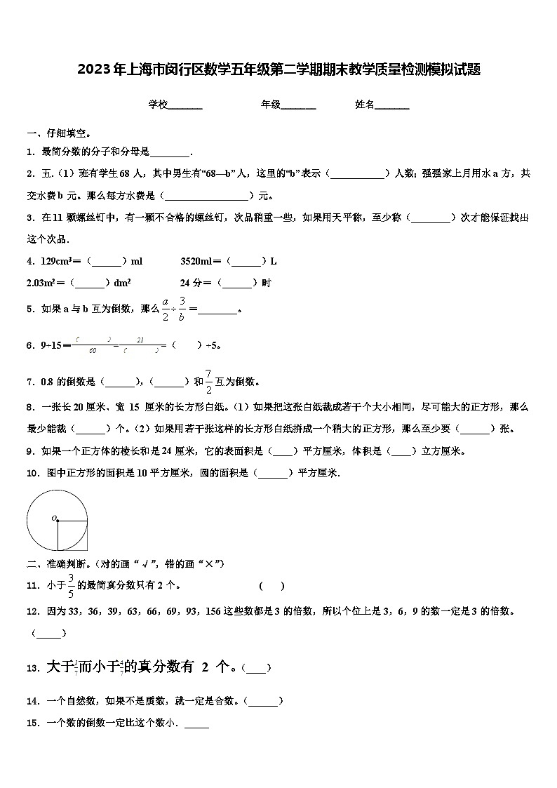 2023年上海市闵行区数学五年级第二学期期末教学质量检测模拟试题含解析01