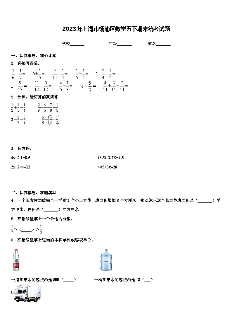 2023年上海市杨浦区数学五下期末统考试题含解析第1页