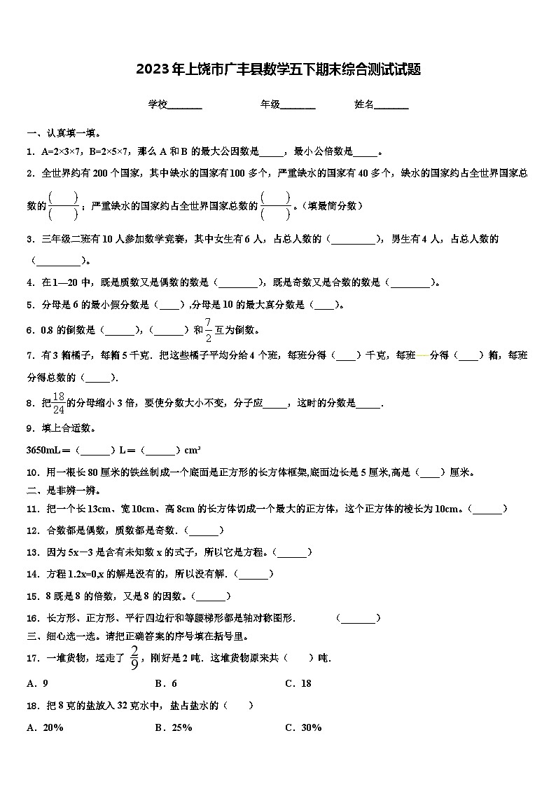 2023年上饶市广丰县数学五下期末综合测试试题含解析01
