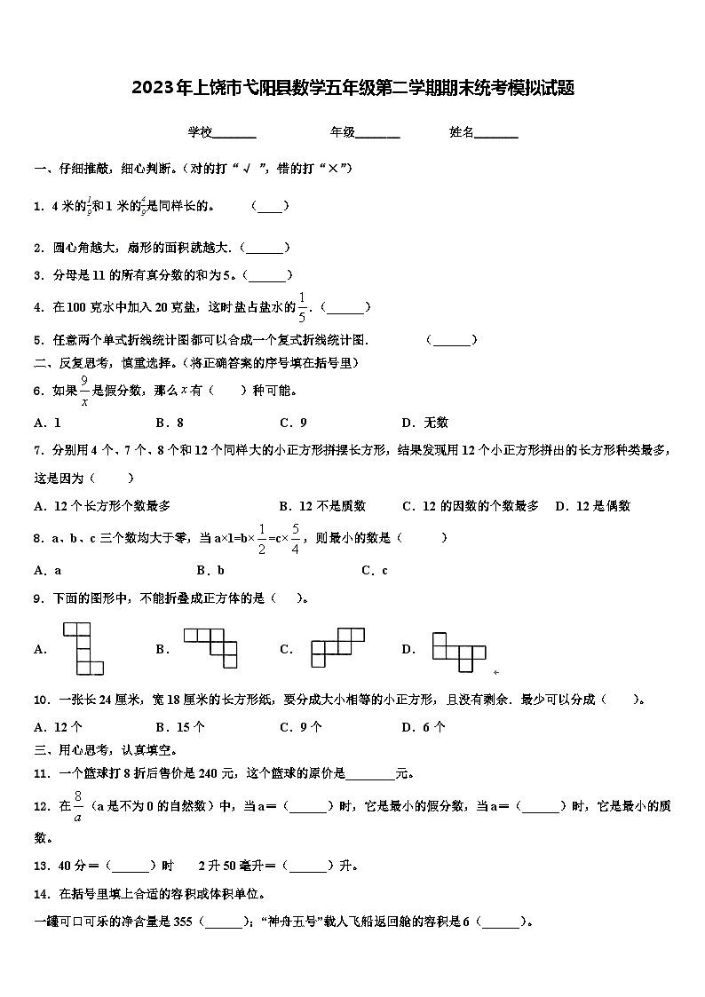 2023年上饶市弋阳县数学五年级第二学期期末统考模拟试题含解析01