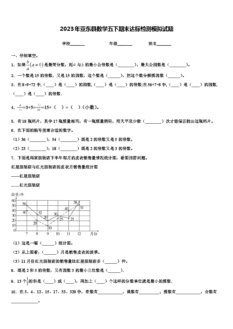 2023年亚东县数学五下期末达标检测模拟试题含解析第1页
