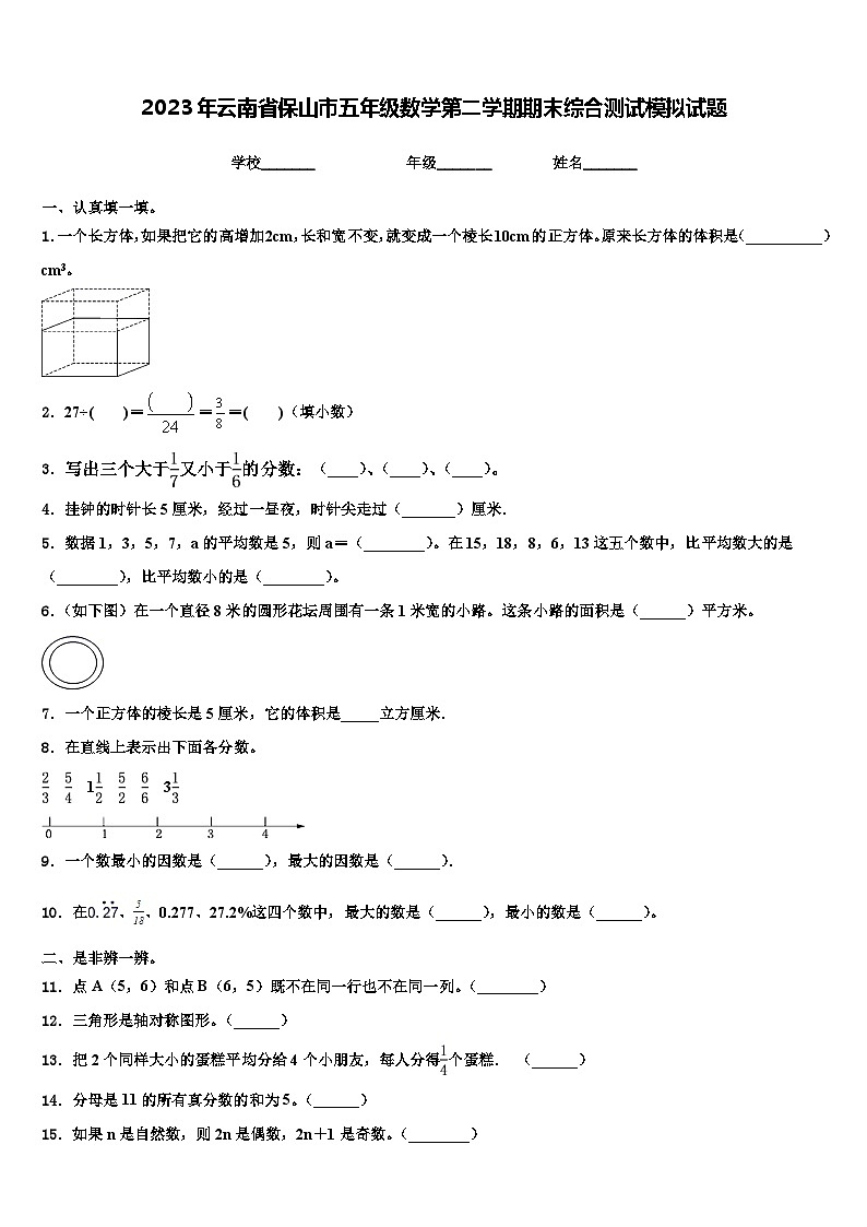 2023年云南省保山市五年级数学第二学期期末综合测试模拟试题含解析01