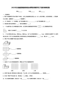 2023年云南省楚雄彝族自治州姚安县数学五下期末调研试题含解析