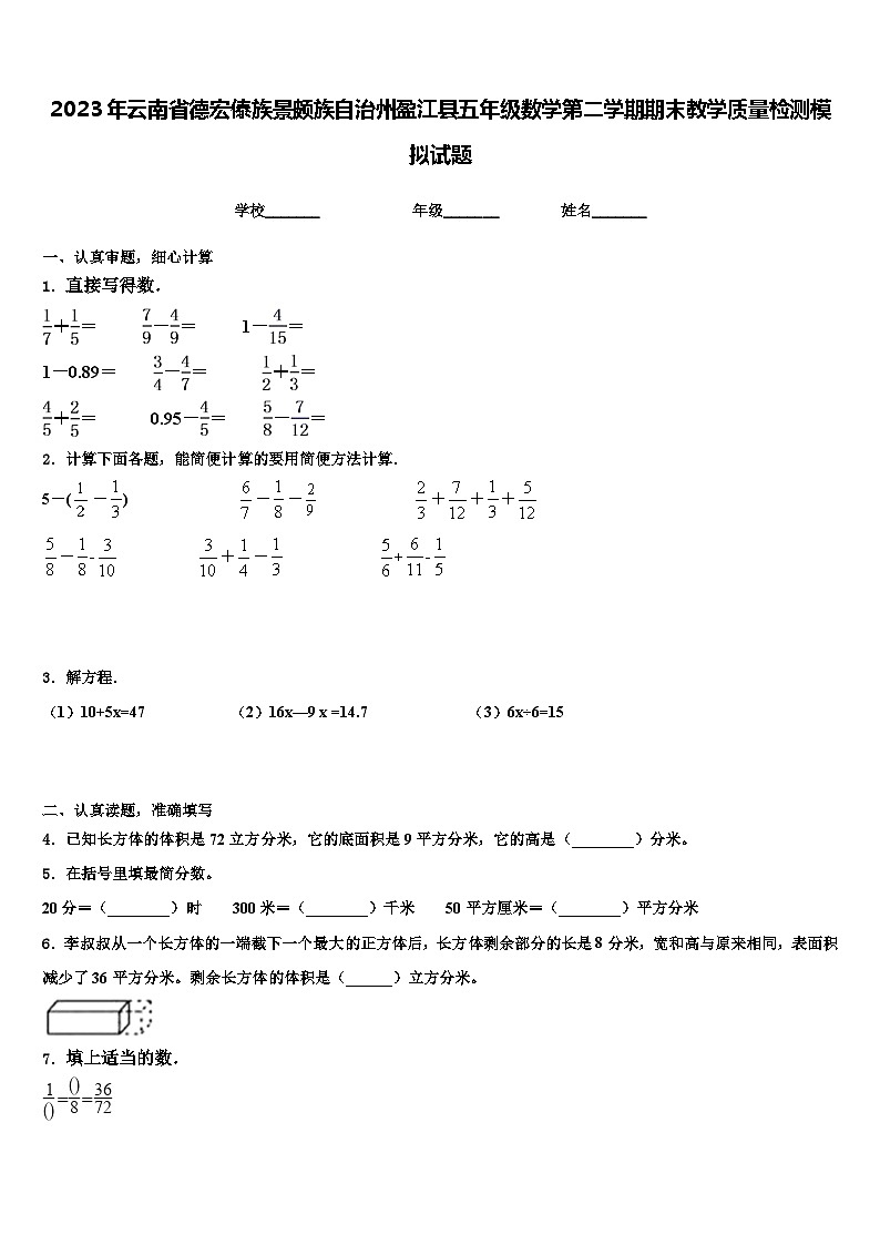 2023年云南省德宏傣族景颇族自治州盈江县五年级数学第二学期期末教学质量检测模拟试题含解析第1页