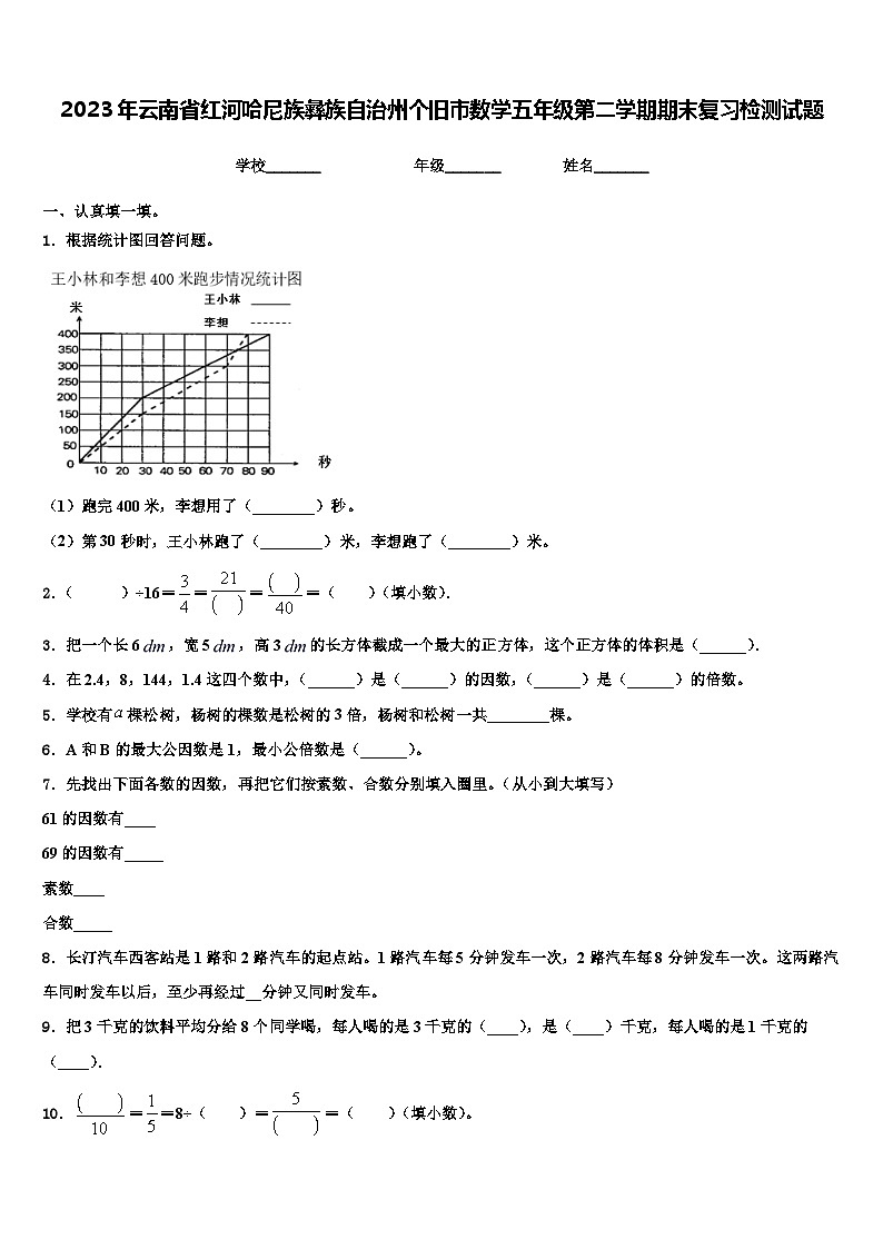 2023年云南省红河哈尼族彝族自治州个旧市数学五年级第二学期期末复习检测试题含解析01