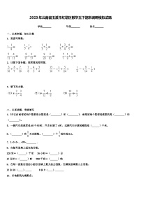 2023年云南省玉溪市红塔区数学五下期末调研模拟试题含解析