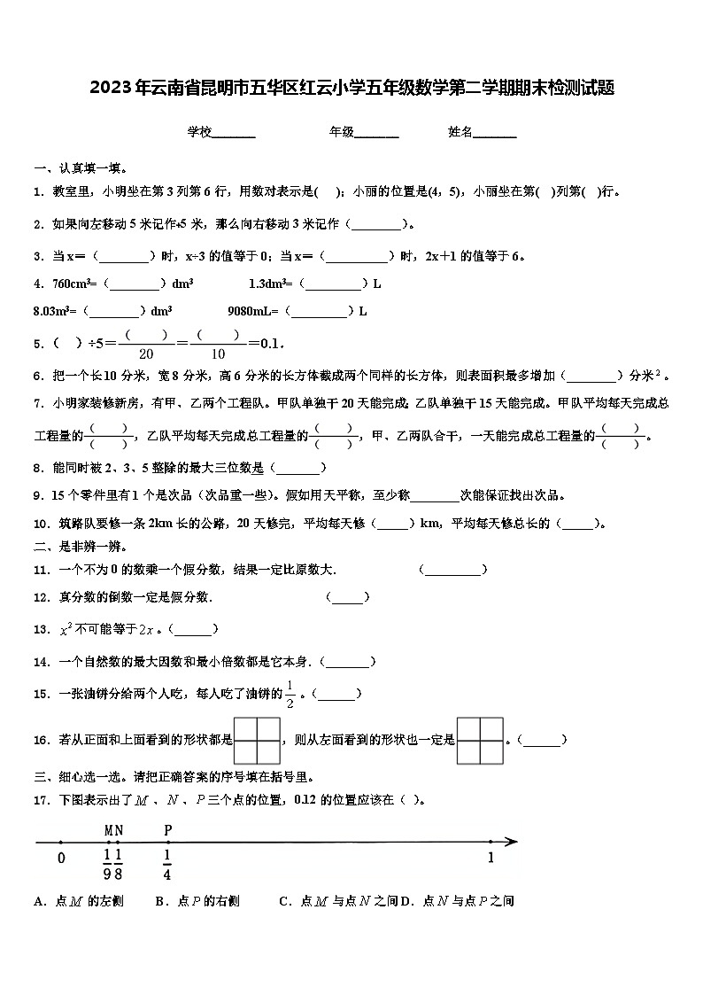 2023年云南省昆明市五华区红云小学五年级数学第二学期期末检测试题含解析01