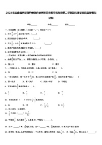 2023年云南省西双版纳傣族自治州景洪市数学五年级第二学期期末质量跟踪监视模拟试题含解析