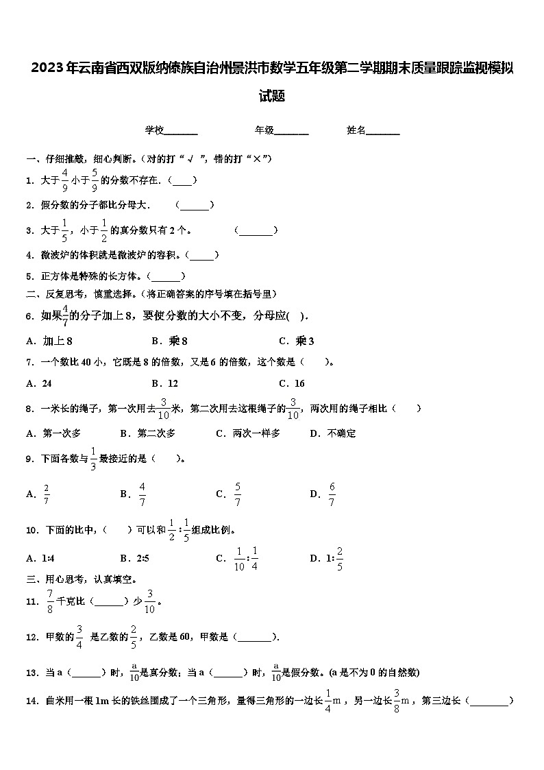 2023年云南省西双版纳傣族自治州景洪市数学五年级第二学期期末质量跟踪监视模拟试题含解析01