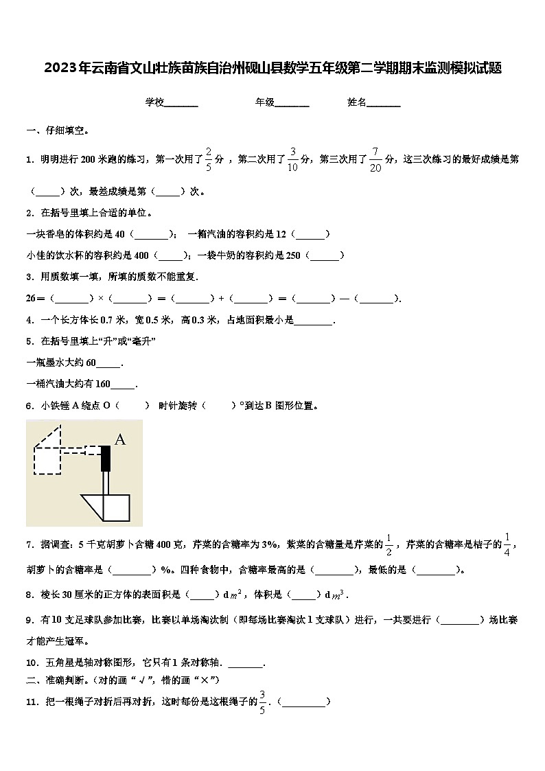 2023年云南省文山壮族苗族自治州砚山县数学五年级第二学期期末监测模拟试题含解析01