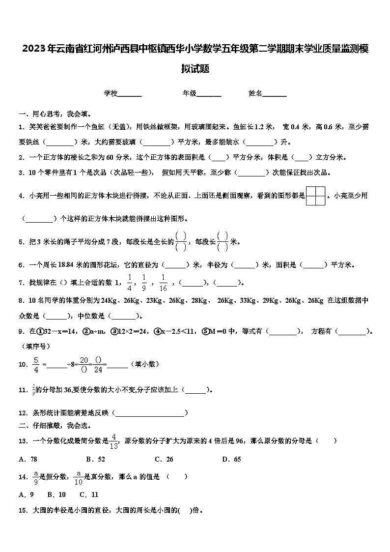 2023年云南省红河州泸西县中枢镇西华小学数学五年级第二学期期末学业质量监测模拟试题含解析第1页