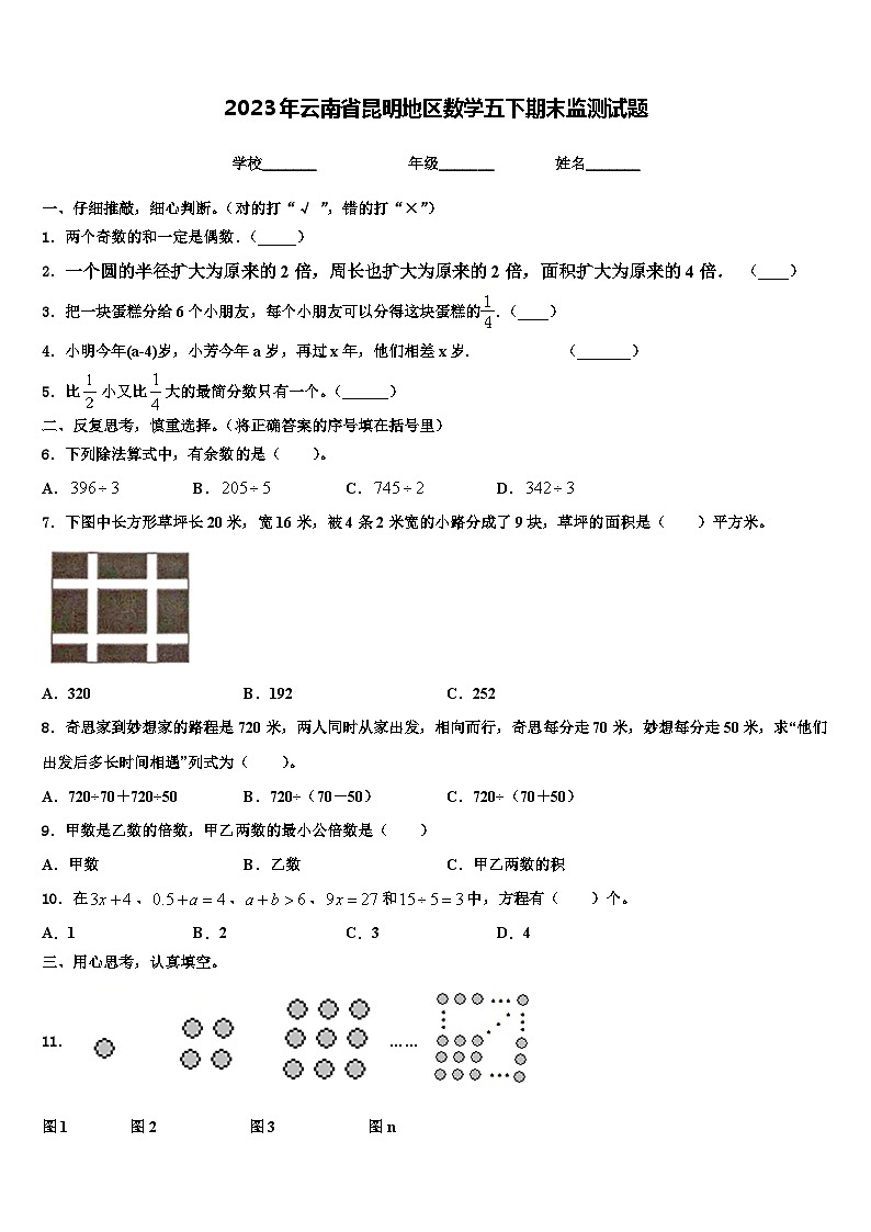 2023年云南省昆明地区数学五下期末监测试题含解析第1页