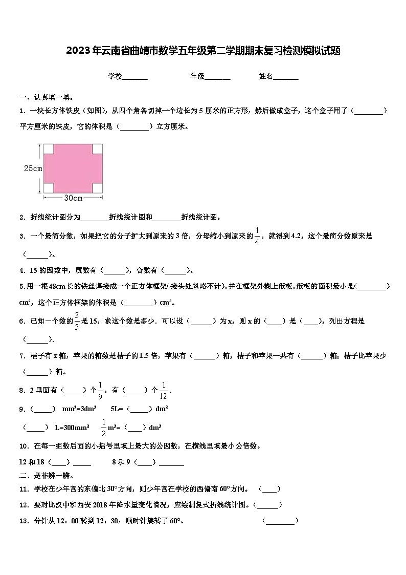 2023年云南省曲靖市数学五年级第二学期期末复习检测模拟试题含解析01