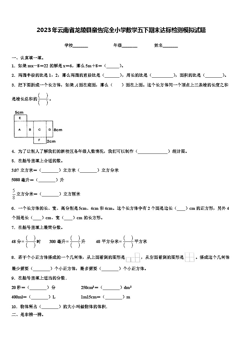 2023年云南省龙陵县蛮告完全小学数学五下期末达标检测模拟试题含解析第1页