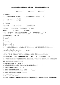 2023年保定市安新县五年级数学第二学期期末统考模拟试题含解析