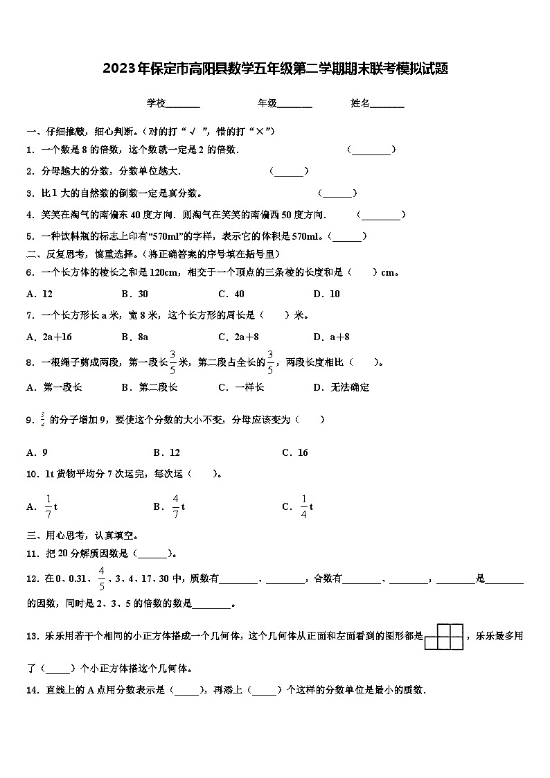 2023年保定市高阳县数学五年级第二学期期末联考模拟试题含解析01