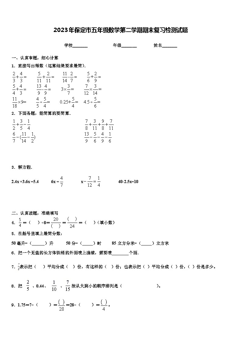 2023年保定市五年级数学第二学期期末复习检测试题含解析第1页