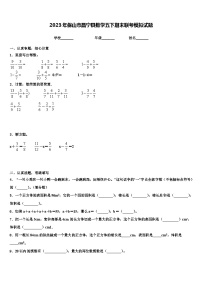 2023年保山市昌宁县数学五下期末联考模拟试题含解析