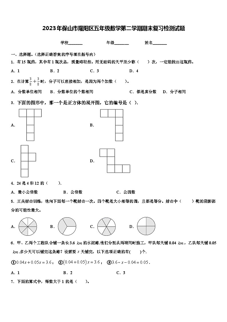 2023年保山市隆阳区五年级数学第二学期期末复习检测试题含解析第1页