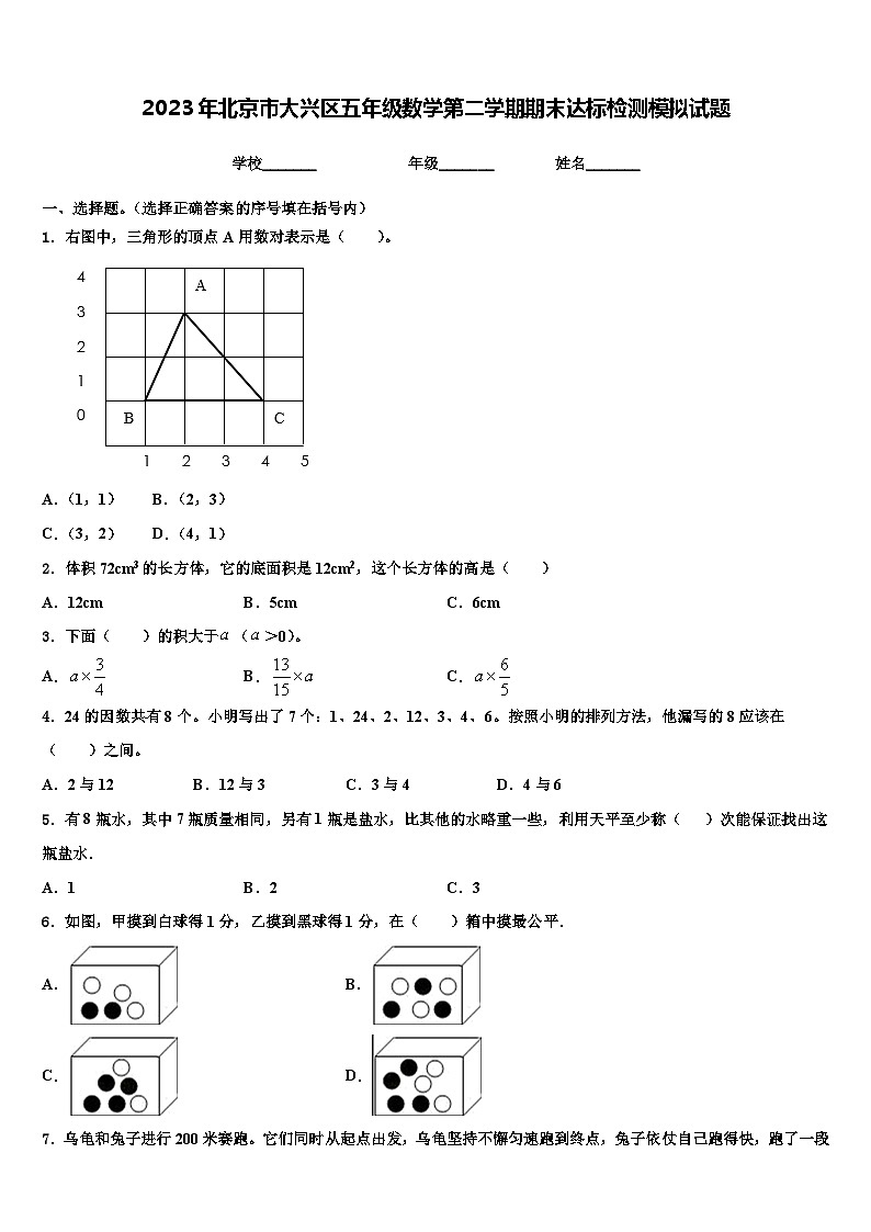 2023年北京市大兴区五年级数学第二学期期末达标检测模拟试题含解析01
