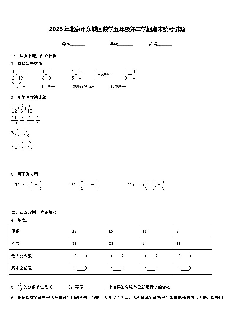 2023年北京市东城区数学五年级第二学期期末统考试题含解析01