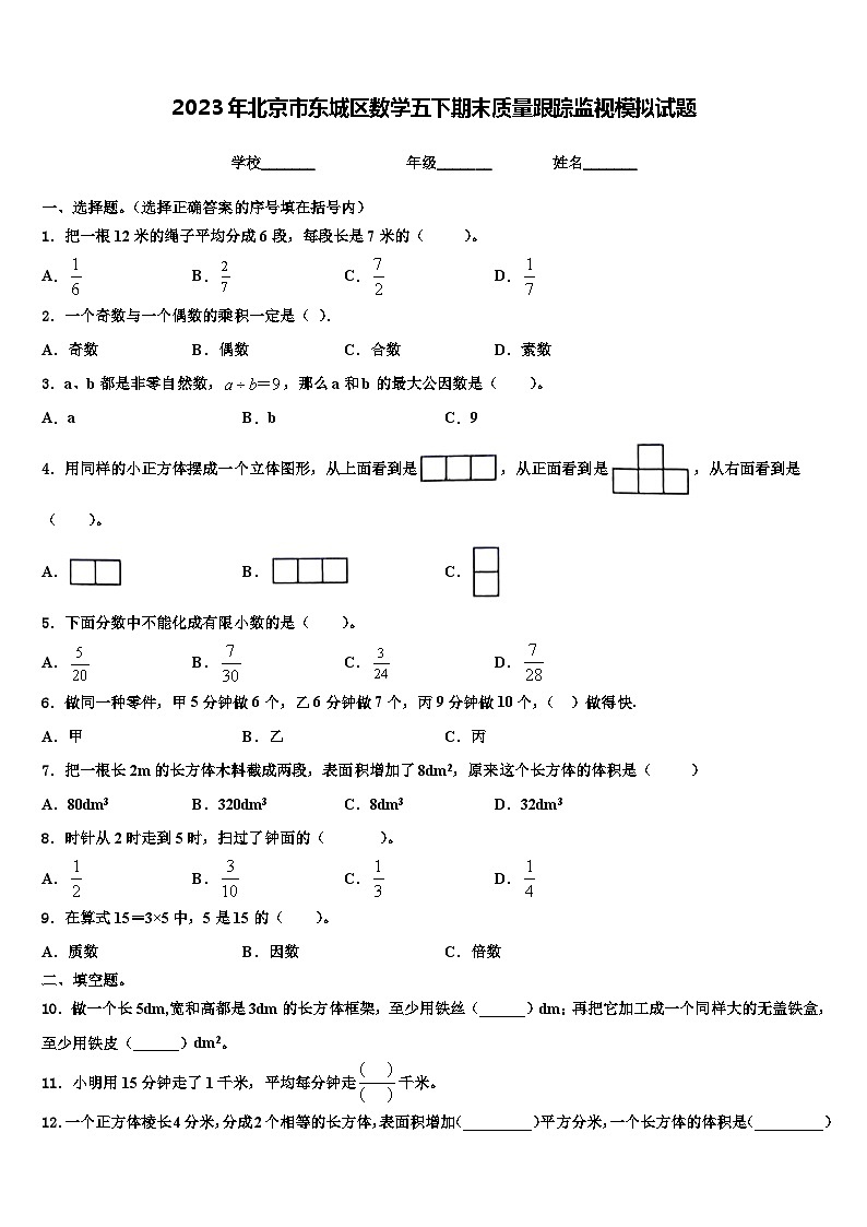2023年北京市东城区数学五下期末质量跟踪监视模拟试题含解析01
