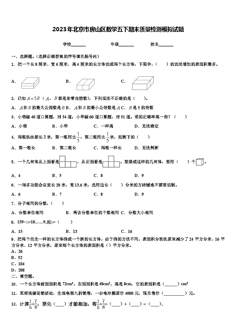 2023年北京市房山区数学五下期末质量检测模拟试题含解析第1页