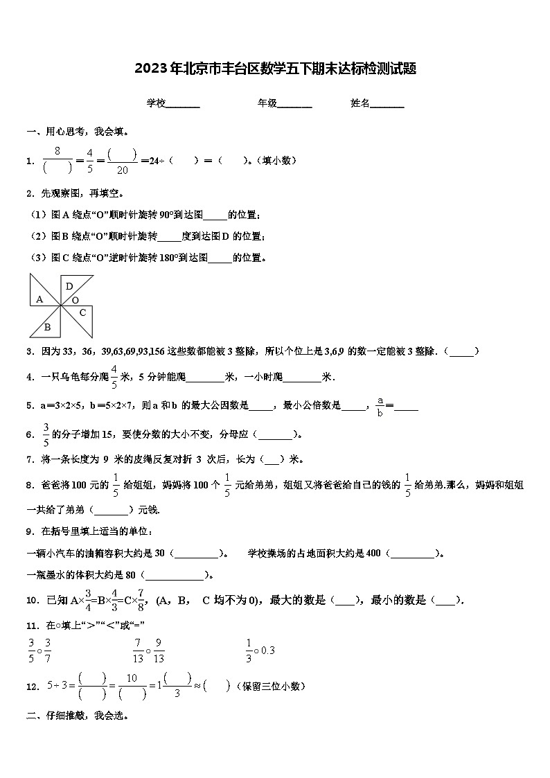2023年北京市丰台区数学五下期末达标检测试题含解析01