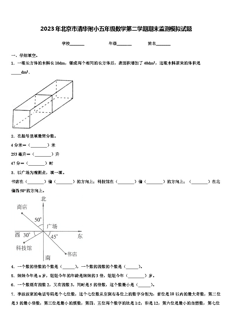 2023年北京市清华附小五年级数学第二学期期末监测模拟试题含解析01