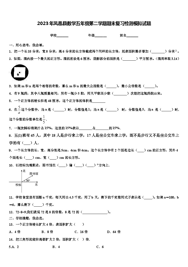2023年凤凰县数学五年级第二学期期末复习检测模拟试题含解析第1页