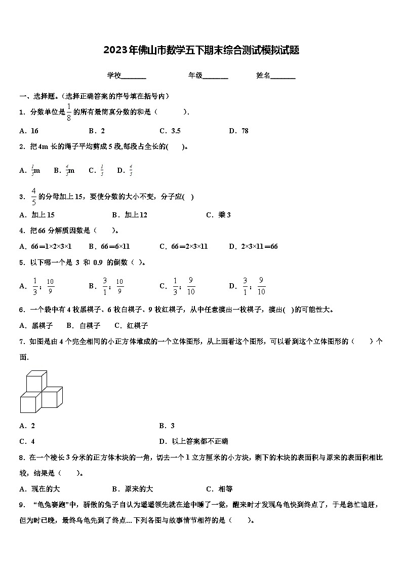 2023年佛山市数学五下期末综合测试模拟试题含解析第1页