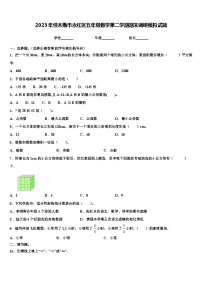 2023年佳木斯市永红区五年级数学第二学期期末调研模拟试题含解析