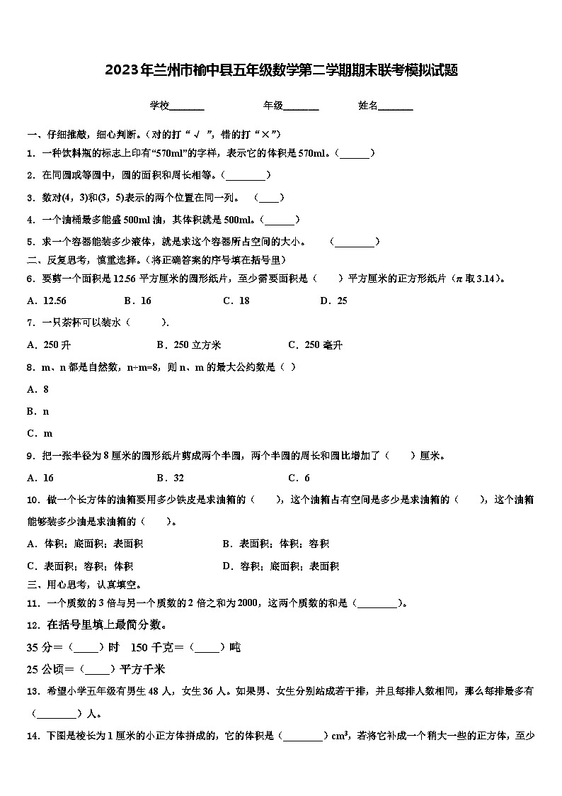 2023年兰州市榆中县五年级数学第二学期期末联考模拟试题含解析第1页