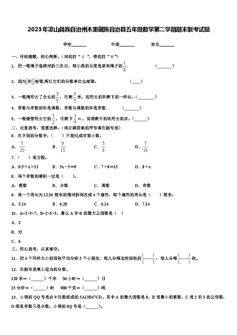 2023年凉山彝族自治州木里藏族自治县五年级数学第二学期期末联考试题含解析第1页