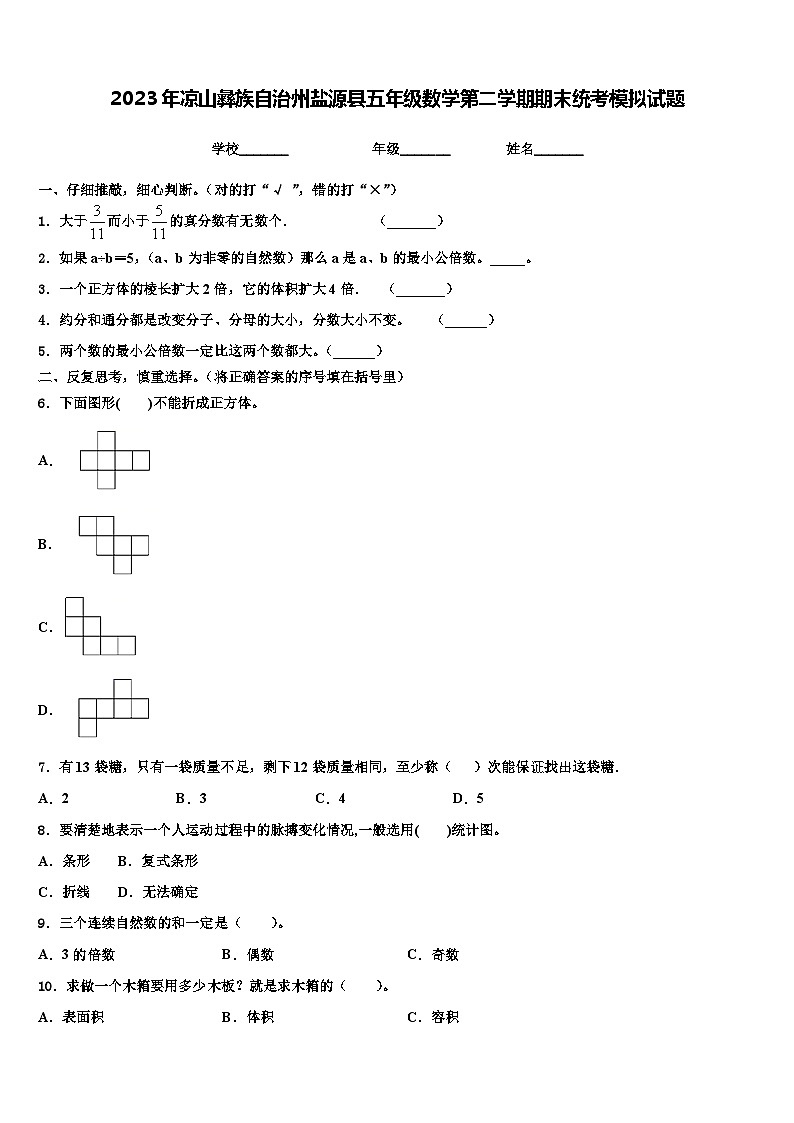 2023年凉山彝族自治州盐源县五年级数学第二学期期末统考模拟试题含解析第1页