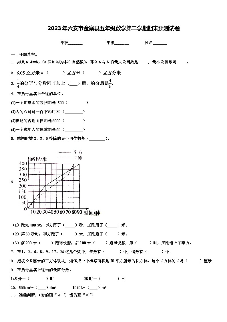 2023年六安市金寨县五年级数学第二学期期末预测试题含解析第1页