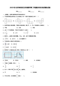 2023年六安市裕安区五年级数学第二学期期末综合测试模拟试题含解析