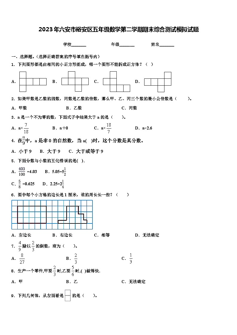 2023年六安市裕安区五年级数学第二学期期末综合测试模拟试题含解析01