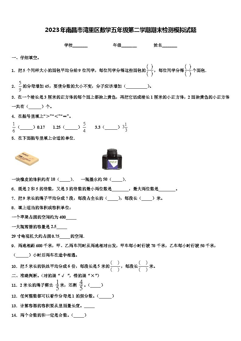 2023年南昌市湾里区数学五年级第二学期期末检测模拟试题含解析01