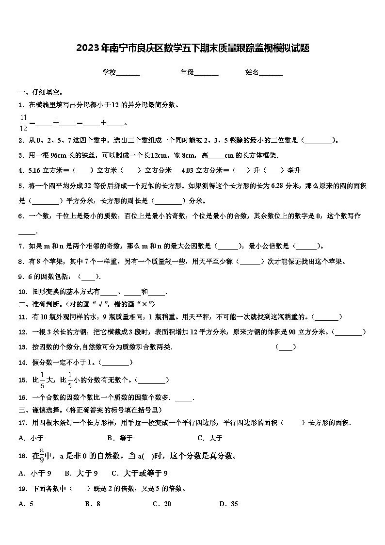 2023年南宁市良庆区数学五下期末质量跟踪监视模拟试题含解析01